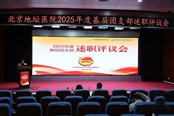 北京地坛医院召开2025年度基层团支部述职评议会