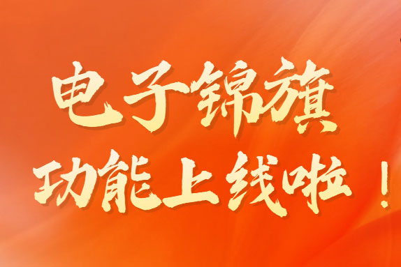 从“墙上”到“云上”，地坛“电子锦旗”功能上线啦
