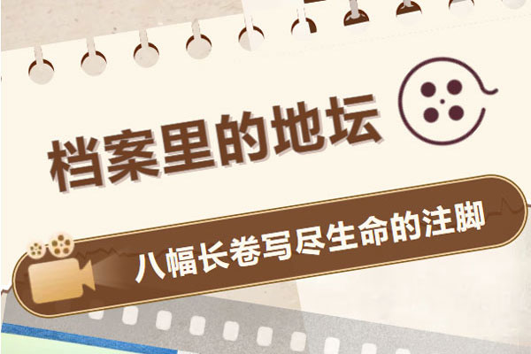 档案里的地坛 | 第三卷：淬炼・戈壁的青春与原址的重生