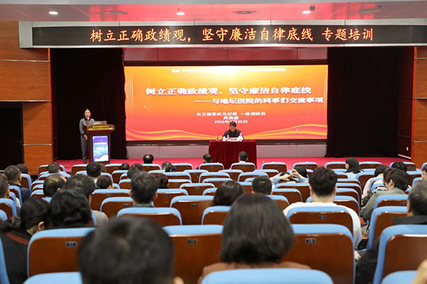 北京地坛医院开展“树立正确政绩观 坚守廉洁自律底线”专题培训