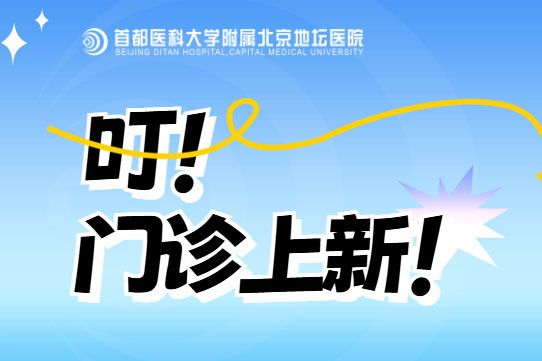 北京地坛医院丁型肝炎专病门诊将于5月12日开诊