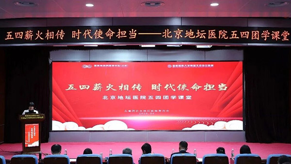 北京地坛医院开展“五四薪火相传 时代使命担当”五四团学课堂活动