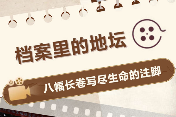档案里的地坛 | 第八卷：启航 · 奋斗的新程