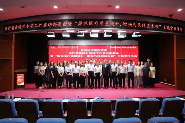 地坛医院党委召开“聚焦医疗质量提升 增强为民服务本领”主题党日活动