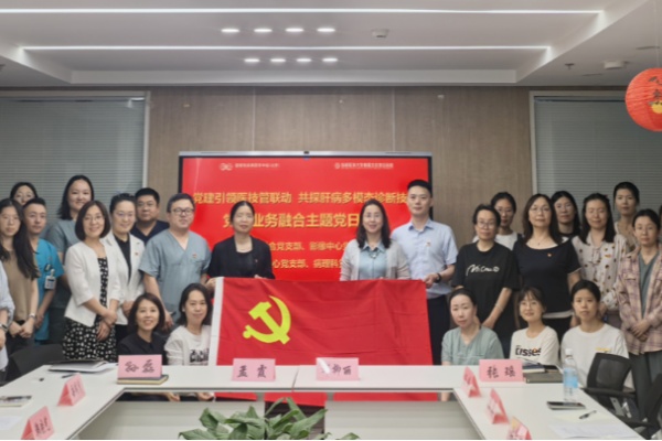 北京地坛医院开展“党建引领医技管联动 共探肝病多模态诊断技术”主题党日活动