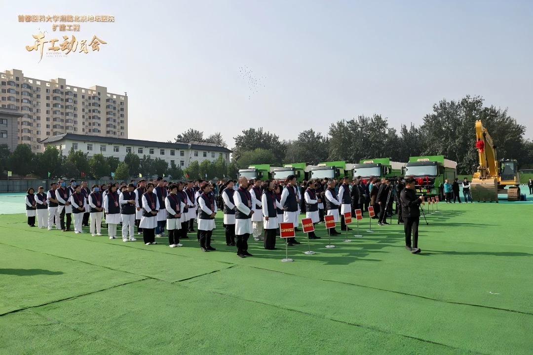 北京地坛医院举行扩建工程开工动员会 注入健康发展新动能