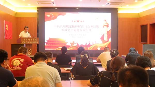 北京地坛医院推动中央八项规定精神学习教育与专项工作深度融合