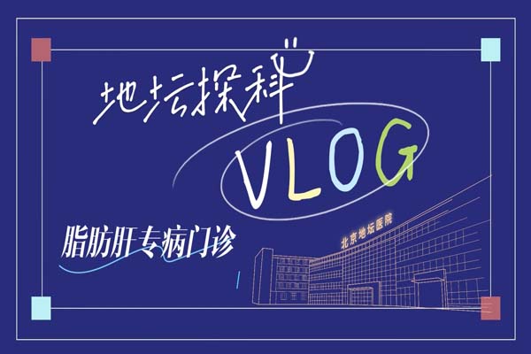 跟随镜头走进地坛医院脂肪肝专病门诊,一起看看就诊都需要哪些检查吧