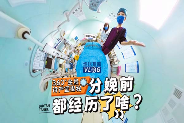 分娩前都经历了啥?360°无死角探秘待产室全流程!