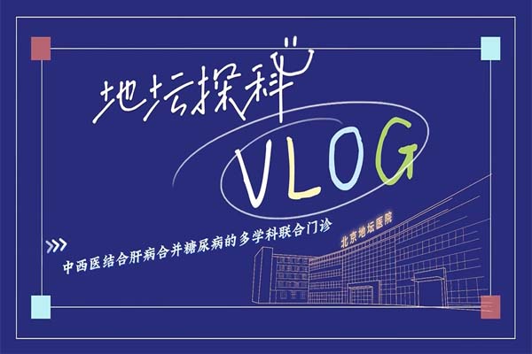 “肝糖”并肩来挑战?多学科联合门诊申请出战