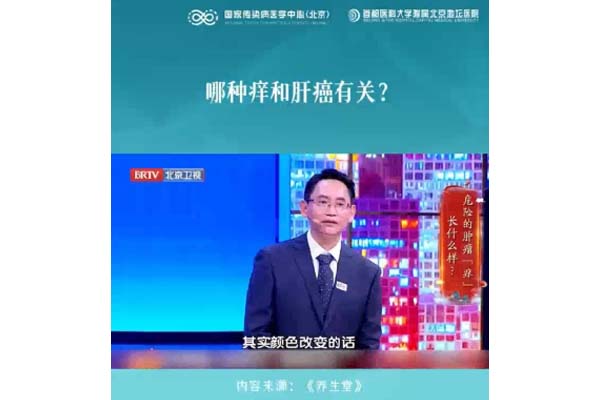 哪种痒和肝癌有关?