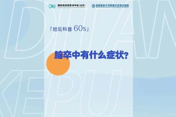 脑卒中有什么症状?