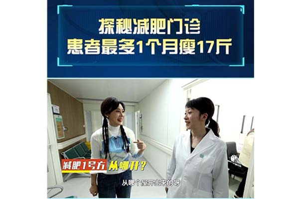 一个月瘦17斤?! 揭秘北京地坛医院减重门诊!