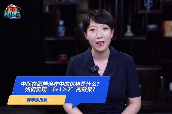 中医在肥胖治疗中有什么优势?与单纯西医治疗相比,如何实现“1+1>2”的效果?