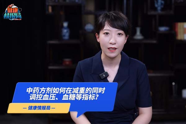 中药方剂如何在减重的同时调控血压、血糖等指标?