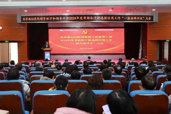 北京地坛医院召开"领导班子和领导干部2024年度考核和干部选拔任用工作'一报告两评议'暨第四届第一次职工代表大会"