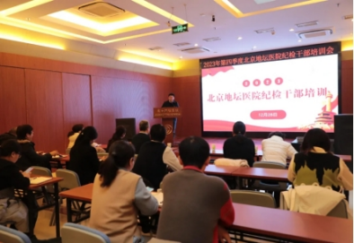北京地坛医院纪委召开纪检干部培训会