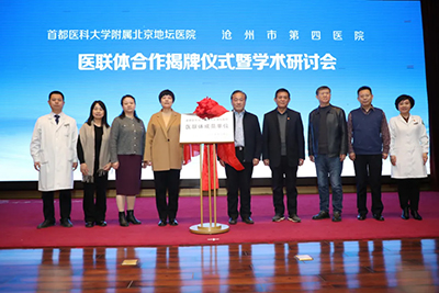 北京地坛医院、沧州市第四医院医联体合作揭牌仪式暨学术研讨会举办