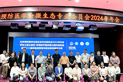 北京预防医学会微生态专业委员会2024年年会暨第十八届传染病管理及防治新进展学习班举办