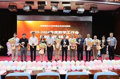 北京地坛医院召开2023-2024年度教学工作会暨教师节表彰会