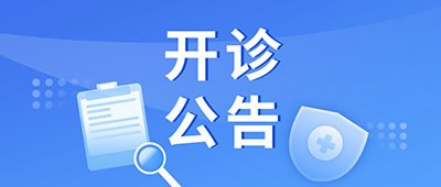 北京地坛医院中西医结合肝病合并糖尿病多学科联合门诊8月27日开诊
