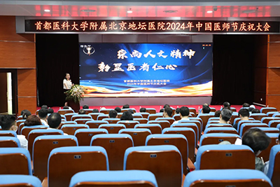 致敬生命守护者！北京地坛医院举办2024年中国医师节表彰大会