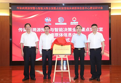 共筑传染病监测预警新防线 传染病溯源预警与智能决策全国重点实验室临床病原体信息中心成立
