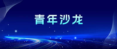 北京地坛医院第二期青年人才科技创新沙龙开讲