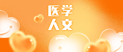 医学人文 | 信任医百病