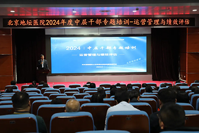 北京地坛医院党委举办“运营管理与绩效评估”中层干部专题培训