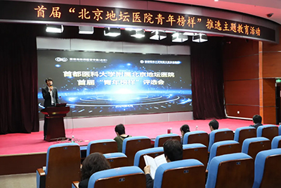 北京地坛医院召开首届“青年榜样”推选主题教育活动