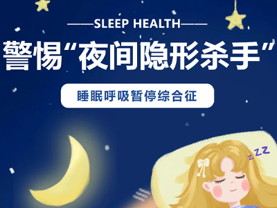 警惕“夜间隐形杀手”!