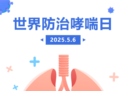不要咳咳咳!北京地坛医院呼吸科医生给您整理出防治哮喘的超全干货!