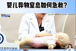 成人海姆立克法不适用!婴儿异物窒息怎么办?一条视频告诉你