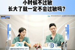 小时候不过敏,长大了就一定不会过敏吗?答案是……