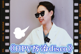 听完这首disco,你就是HPV防治小能手!拒绝偏见,早诊早治