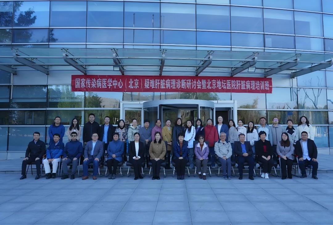 国家传染病医学中心(北京)疑难肝脏病理诊断研讨会暨北京地坛医院肝脏病理培训班召开