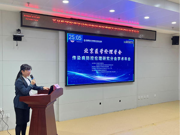 北京医学伦理学会传染病防控伦理研究分会学术年会举办