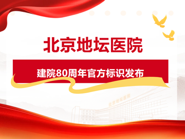 官宣！北京地坛医院建院80周年标识亮相！
