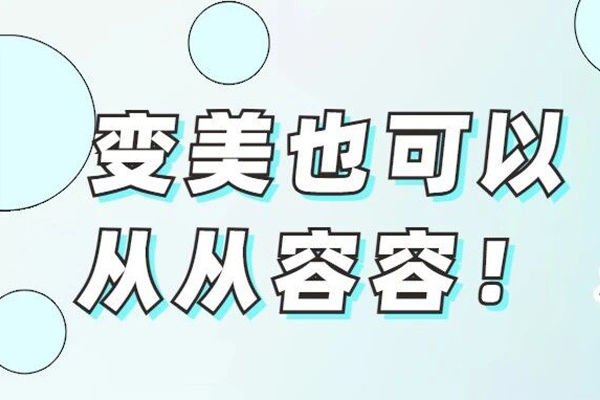 变美，也可以从从容容！北京地坛医院医学美容科周日门诊开诊啦！