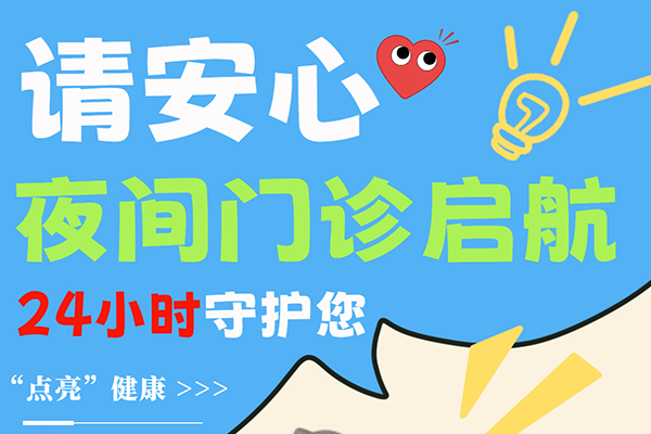 天黑了，门诊开了！北京地坛医院夜诊启航，守护你的晚间健康！