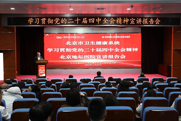 北京地坛医院举行学习贯彻党的二十届四中全会精神宣讲报告会