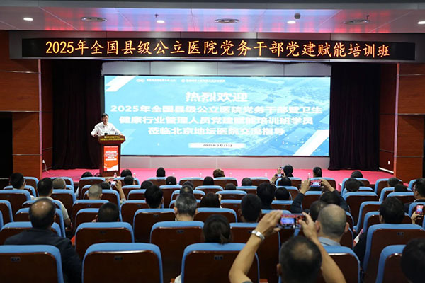 2025年全国县级公立医院党务干部暨卫生健康行业管理人员党建赋能培训班在地坛医院开讲