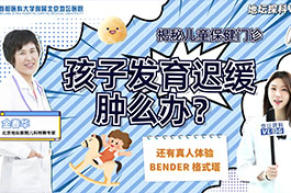 坐不住?学不好?焦虑的家长们,小编带您亲测地坛医院儿童保健门诊