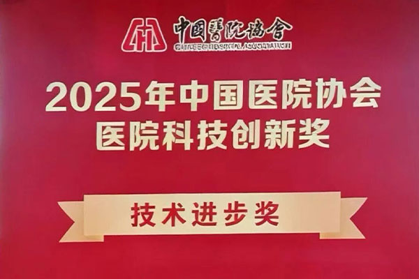 北京地坛医院荣获2025年中国医院协会医院科技创新奖