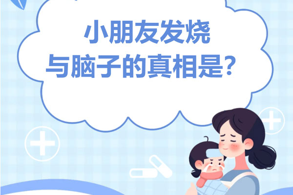 高烧不可怕，谣言才吓人！娃发烧与脑子的真相