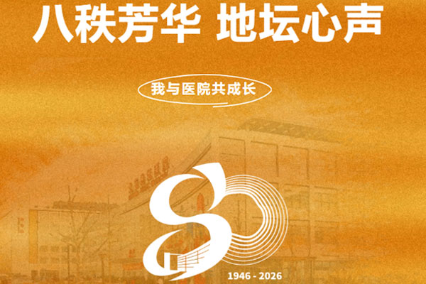 八秩芳华 地坛心声 | 信任的重量：急诊室里的生死十分钟