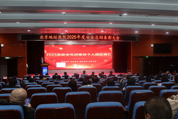 北京地坛医院召开2025年度安全总结大会