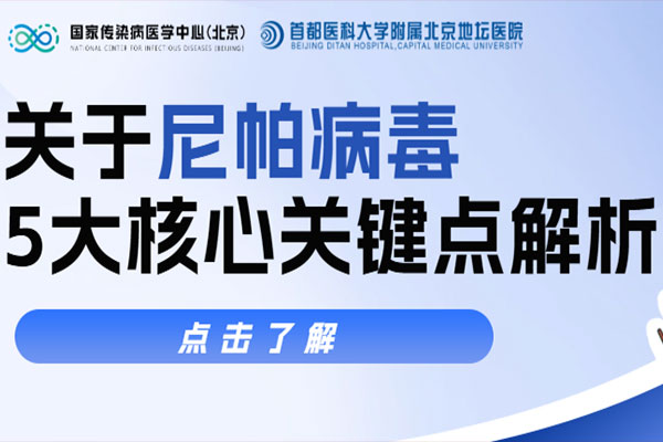 关于尼帕病毒，北京地坛医院医生解析5大核心关键点