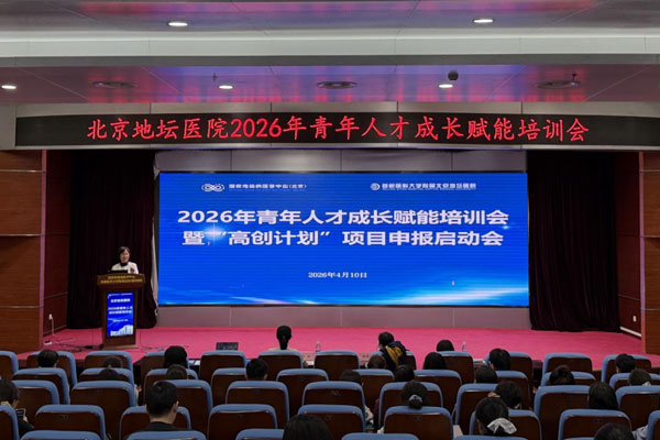北京地坛医院举办2026年青年人才成长赋能培训会暨“高创计划”项目申报启动会